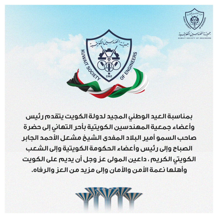 بمناسبة العيد الوطني المجيد لدولة الكويت