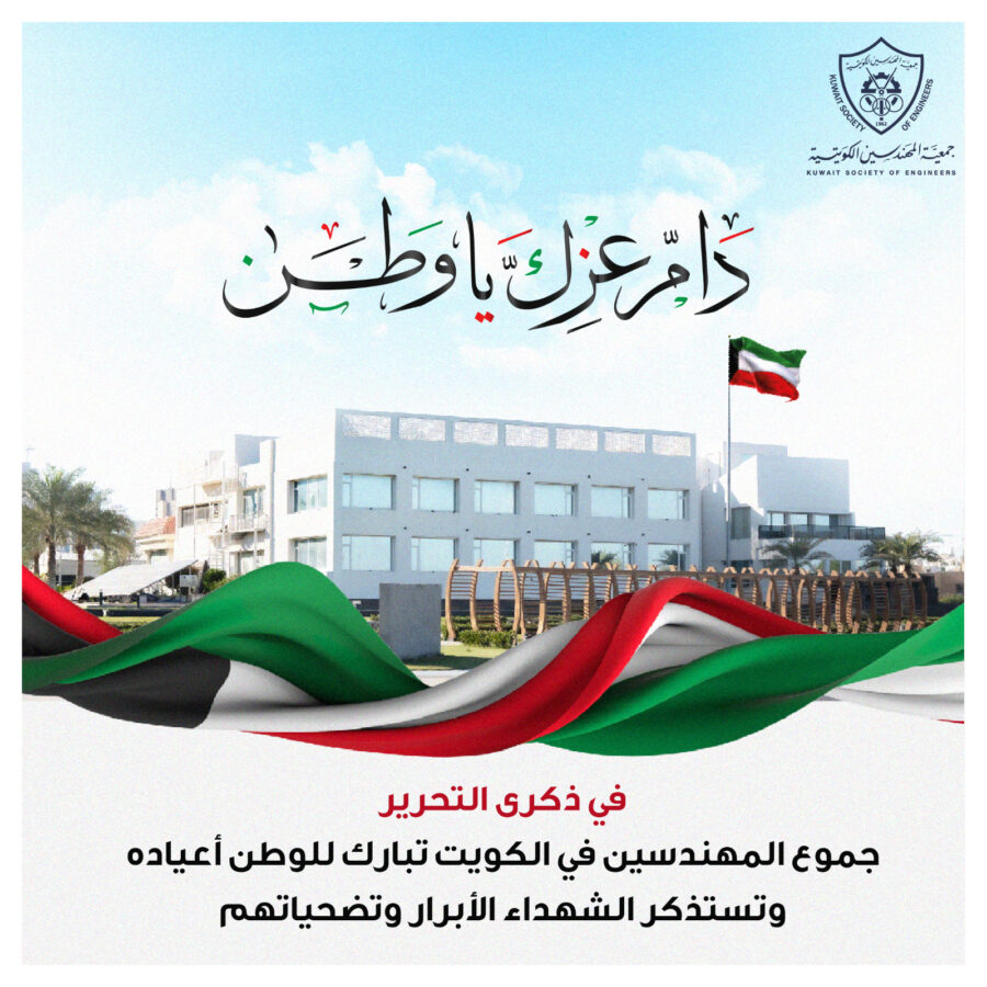 في ذكرى التحرير  جموع المهندسين في الكويت تبارك للوطن أعياده وتستذكر الشهداء الأبرار وتضحياتهم
