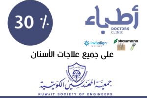 خصم خاص لمنتسبي جمعية المهندسين – أطباء