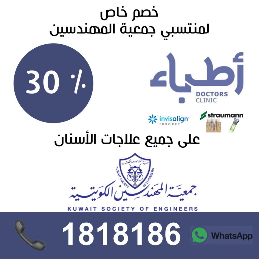 خصم خاص لمنتسبي جمعية المهندسين – أطباء