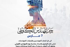 يوم المهندس الكويتي