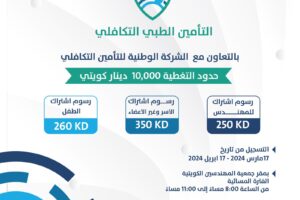 التامين الطبي التكافلي بالتعاون مع الشركة الوطنية للتأمين التكافلي
