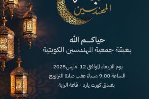 دعوة لحضور الغبقة الرمضانية للمهندسين 12 مارس 2025