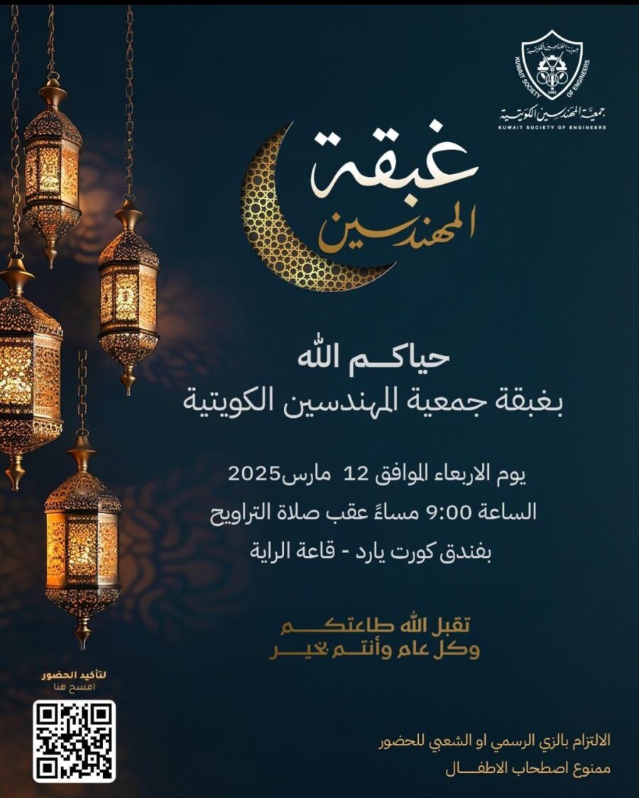 دعوة لحضور الغبقة الرمضانية للمهندسين 12 مارس 2025
