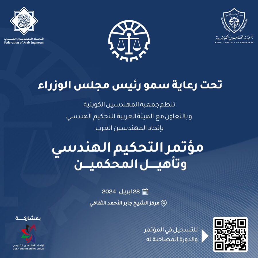 مؤتمر التحكيم الهندسي وتأهيل المحكمين