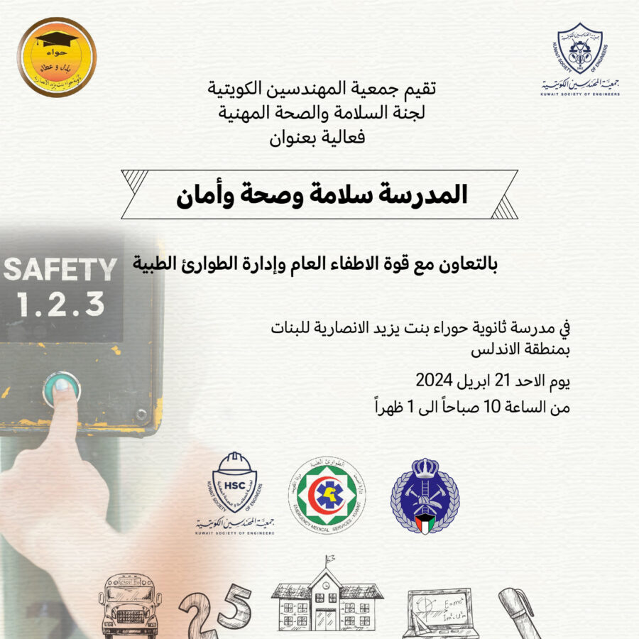 تقيم جمعية المهندسين الكويتية لجنة السلامة والصحة المهنية فعالية بعنوان المدرسة سلامة وصحة وأمان