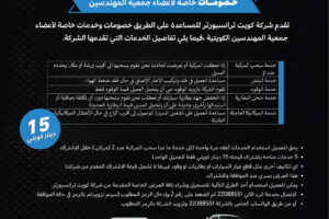 تقدم شركة كويت ترانسبورتر للمساعدة على الطرق خصومات وخدمات خاصة لأعضاء جمعية المهندسين