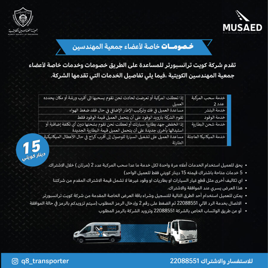تقدم شركة كويت ترانسبورتر للمساعدة على الطرق خصومات وخدمات خاصة لأعضاء جمعية المهندسين