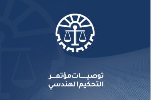 كتيب توصيات مؤتمر التحكيم