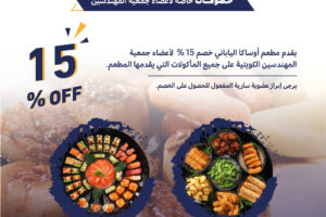 يقدم مطعم أوساكا الياباني خصم 15% لأعضاء جمعية المهندسين الكويتية