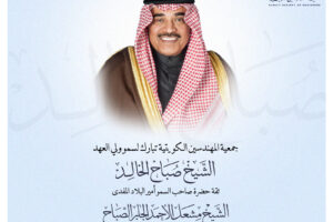 جمعية المهندسين الكويتية تبارك لسمو ولي العهد الشيخ صباح الخالد ثقة حضرة صاحب السمو أمير البلاد المفدى الشيخ مشعل الأحمد الجابر الصباح حفظه الله