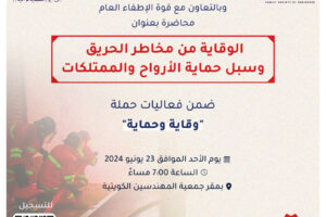 الوقاية من مخاطر الحريق وسبل حماية الأرواح والممتلكات