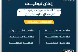 فرصة للمهندسين حديثي التخرج في مجال ادارة المرافق