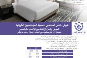 حياة ريجنسي الكوت مول – عرض خاص لمنتسبي جمعية المهندسين الكويتية العرض