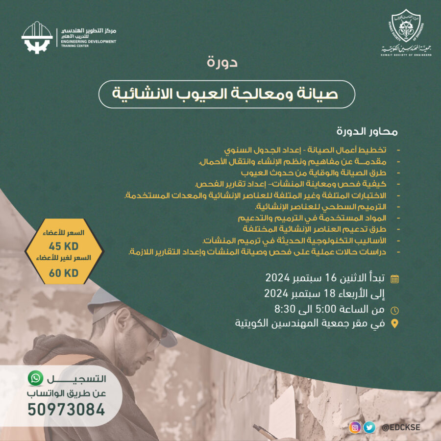 صيانة ومعالجة العيوب الانشائية