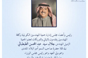 رئيس وأعضاء مجلس إدارة جمعية المهندسين الكويتية وكافة المهندسين