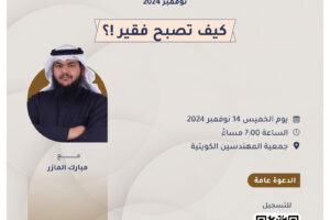 محاضرات الشهر الثقافي نوفمبر 2024 – كيف تصبح فقير!؟