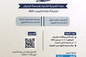 دورة تأهيلية لاختبار هندسة البترول لشركة نفط الكويت