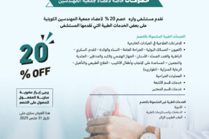 تقدم مستشفى واره خصم 20% لأعضاء جمعية المهندسين الكويتية
