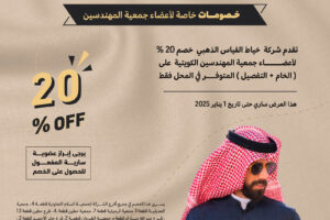 تقدم شركة خياط القياس الذهبي خصم 20% لأغضاء جمعية المهندسين الكويتية