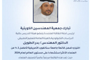 تبارك جمعية المهندسين الكويتية