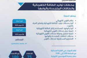 محطات توليد الطاقة الكهربائية والطاقات المتجددة وأنواعها
