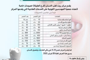 يقدم مركز روت لطب الاسنان (فرع العقيلة) خصومات خاصة لاعضاء جمعيو المهندسين الكويتية