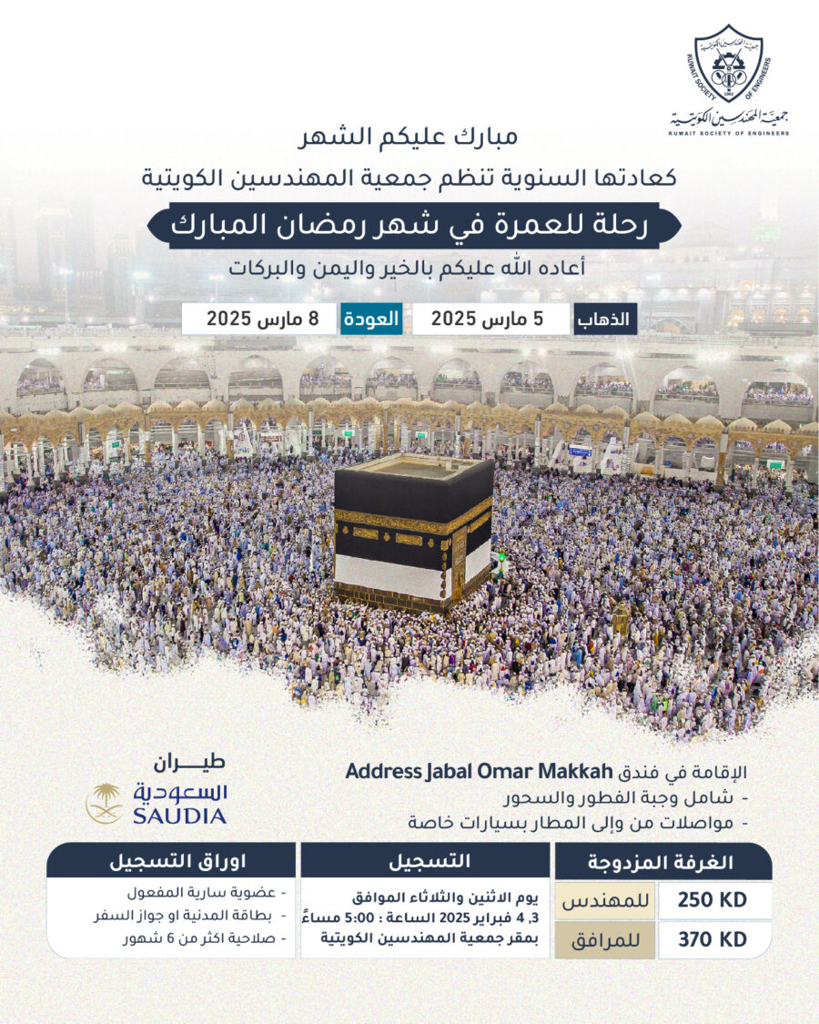 تنظم جمعية المهندسين الكويتية رحلة للعمرة في شهر رمضان المبارك