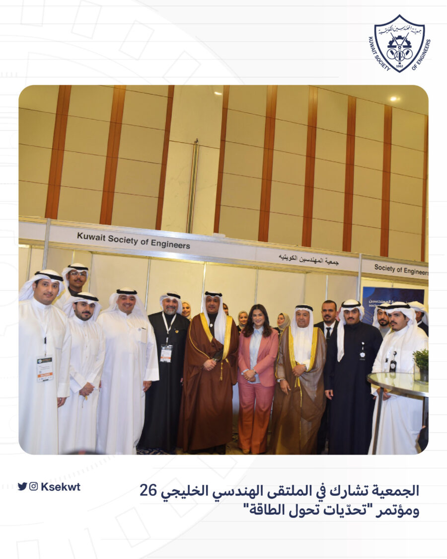 الجعية تشارك في الملتقى الهندسي الخليجي 26 ومؤتمر “تحدّيات تحول الطاقة”