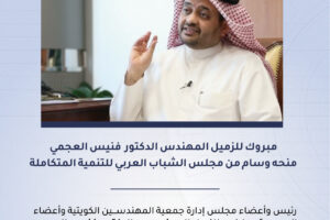 مبروك للزميل المهندس الدكتور فنيس العجمي منحه وسام من مجلس الشباب العربي للتنمية المتكاملة