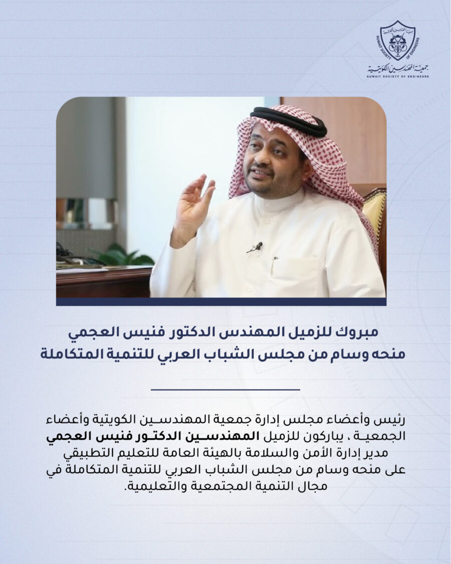 مبروك للزميل المهندس الدكتور فنيس العجمي منحه وسام من مجلس الشباب العربي للتنمية المتكاملة