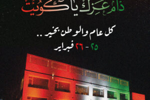 دام عزك ياكويت .. كل عام والوطن بخير  25 و 26 فبراير