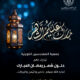 مبارك عليكم شهر رمضان الكريم 2025