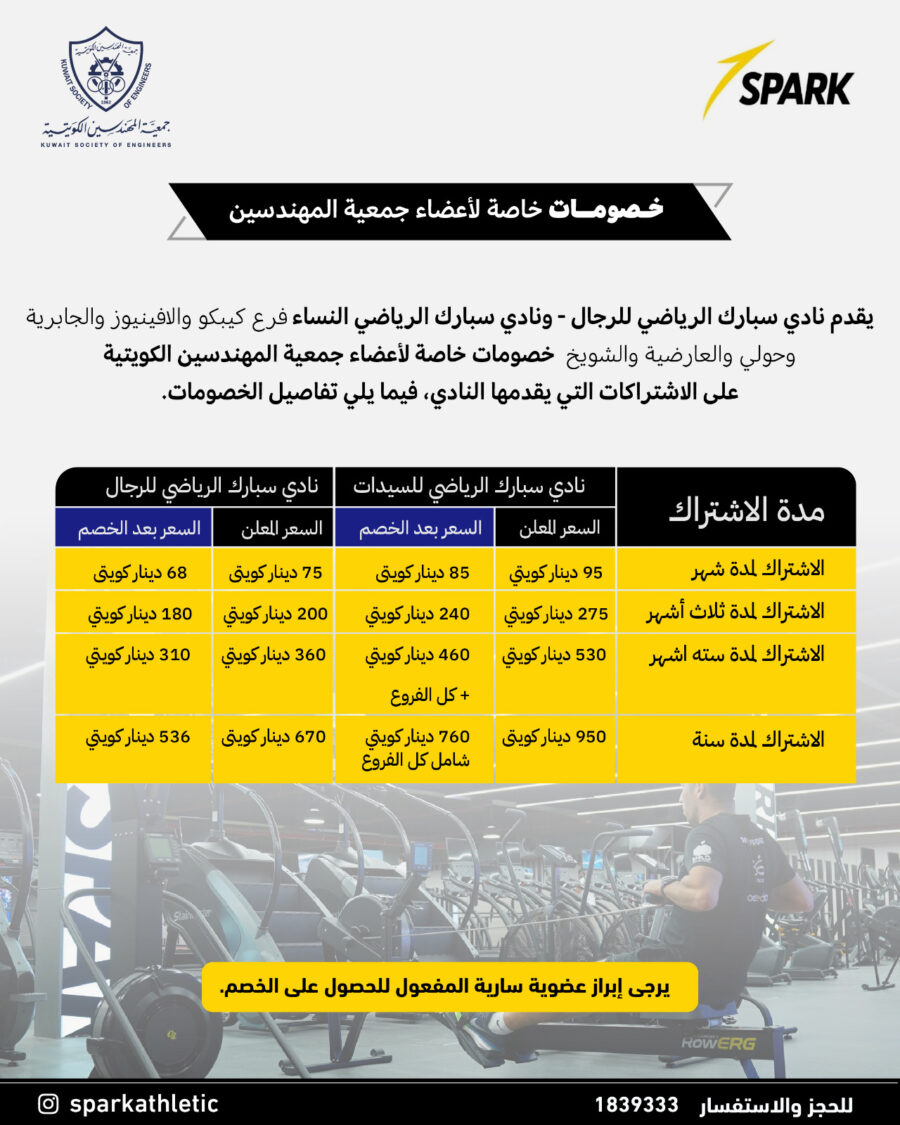 خصومات خاصة لأعضاء جمعية المهندسين الكويتية يقدمها نادي سبارك الرياضي