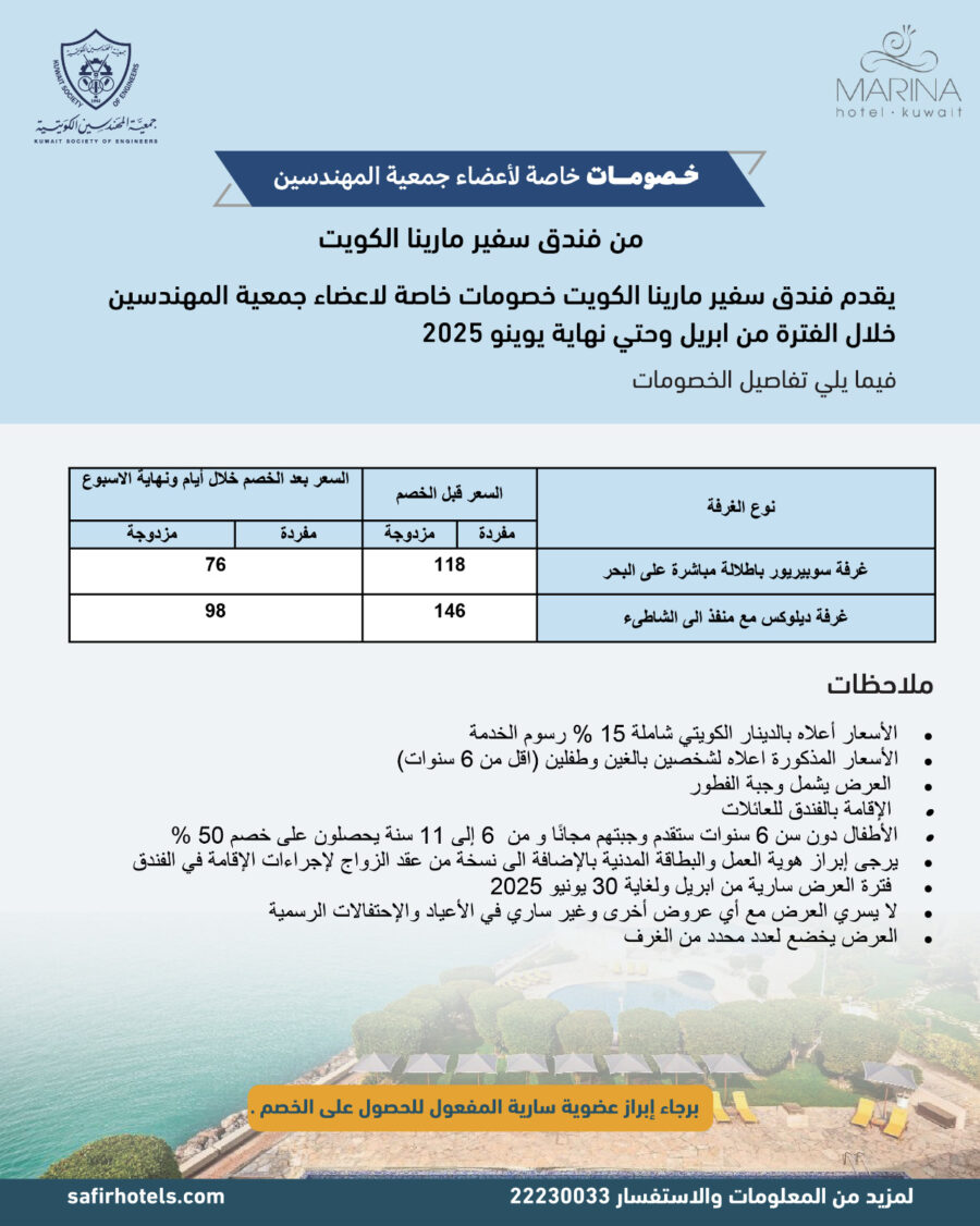 خصومات من فندق سفير مارينا الكويت