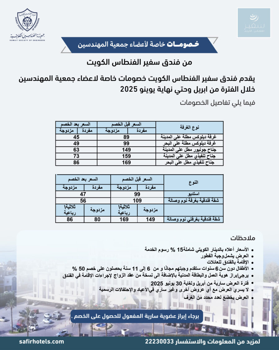 خصومات من فندق سفير الفنطاس الكويت