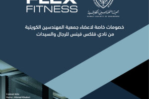 خصومات خاصة لاعضاء جمعية المهندسين الكويتية من نادي فلكس فينس للرجال والسيدات