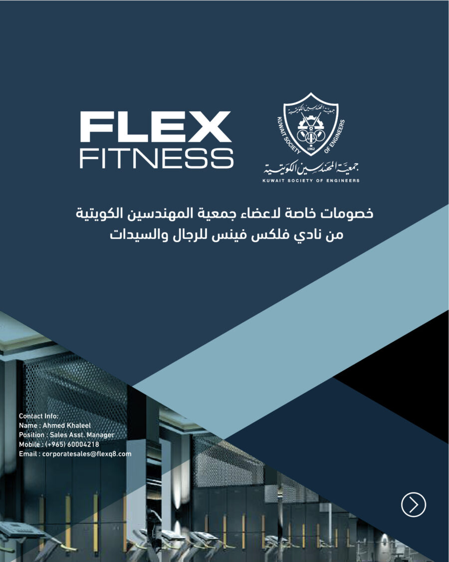 خصومات خاصة لاعضاء جمعية المهندسين الكويتية من نادي فلكس فينس للرجال والسيدات