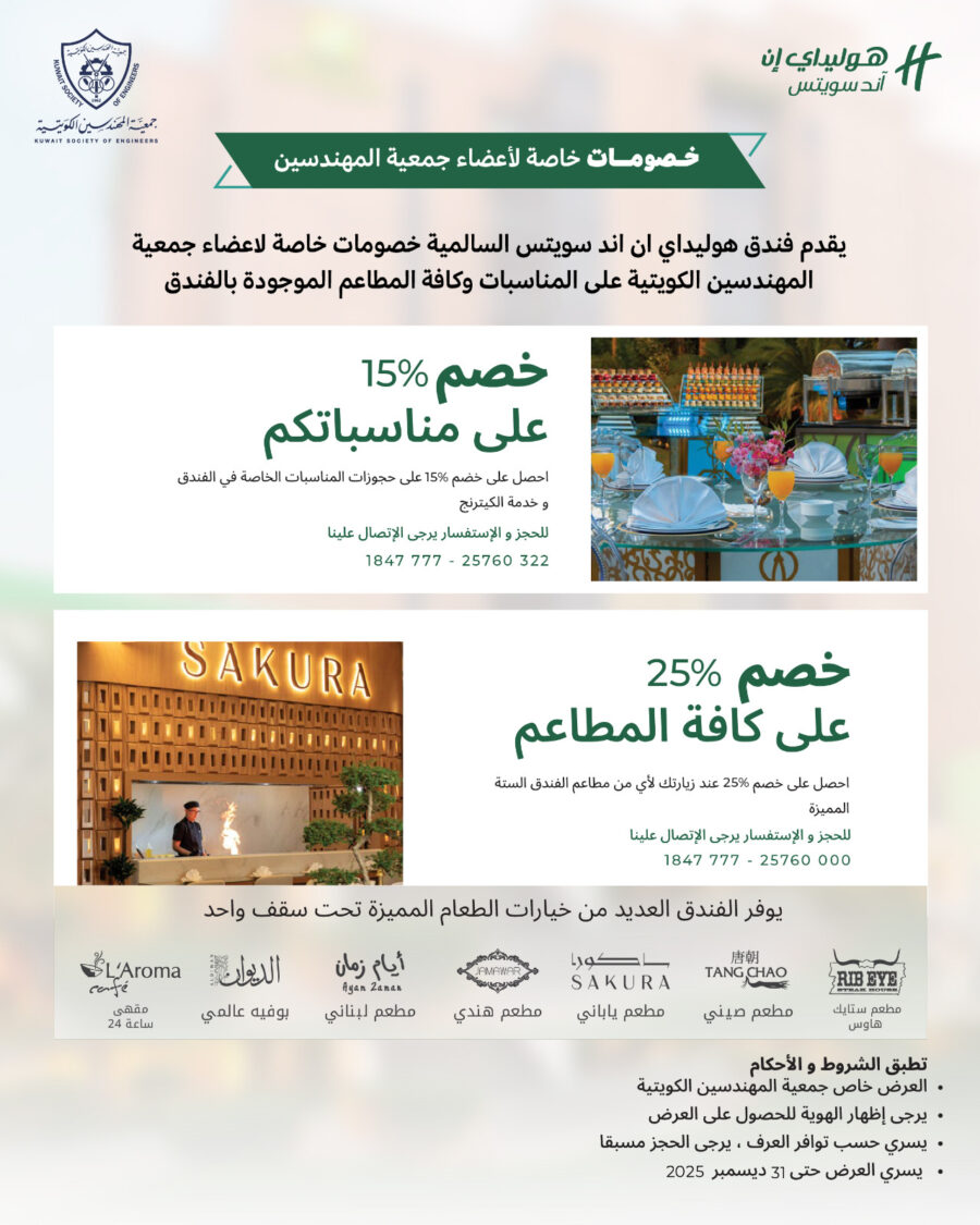 يقدم فندق هوليداي ان اند سويتس السالمية خصومات خاصة لاعضاء جمعية المهندسين الكويتية على المناسبات وكافة المطاعم الموجودة بالفندق