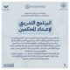 البرنامج التدريبي لإعداد المحكمين