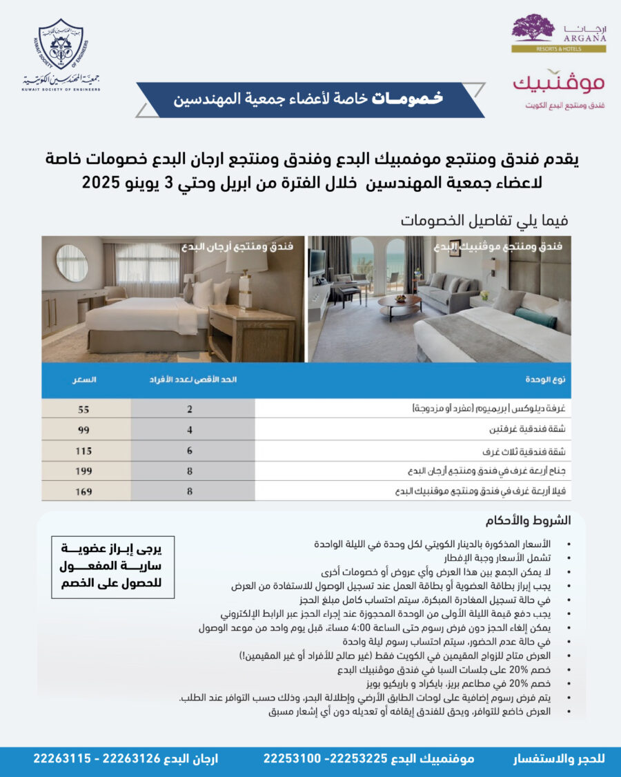 يقدم فندق ومنتجع موفانبيك البدع وفندق ومنتجع ارجان البدع خصومات خاصة لاعضاء جمعية المهندسين الكويتية