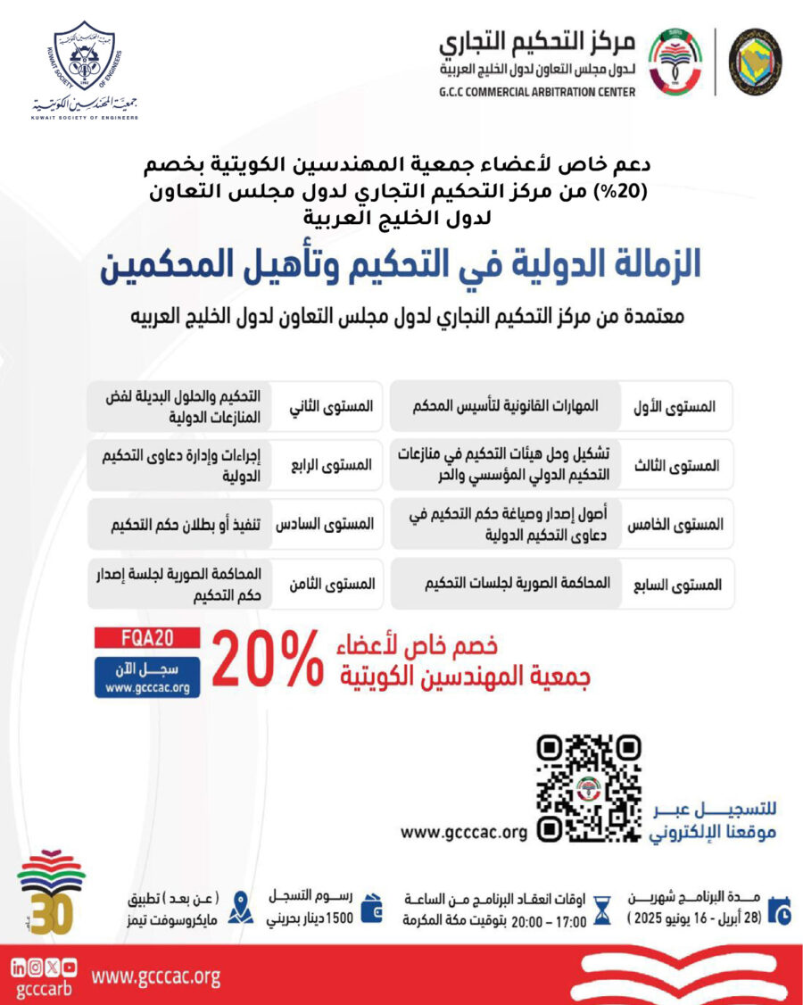 دعم خاص لأعضاء جمعية المهندسين الكويتية بخصم 20% من مركز التحكيم التجاري لدول مجلس التعاون لدول الخليج العربي