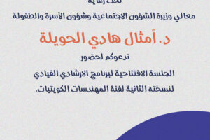 تحت رعاية د. امثال الحويلة