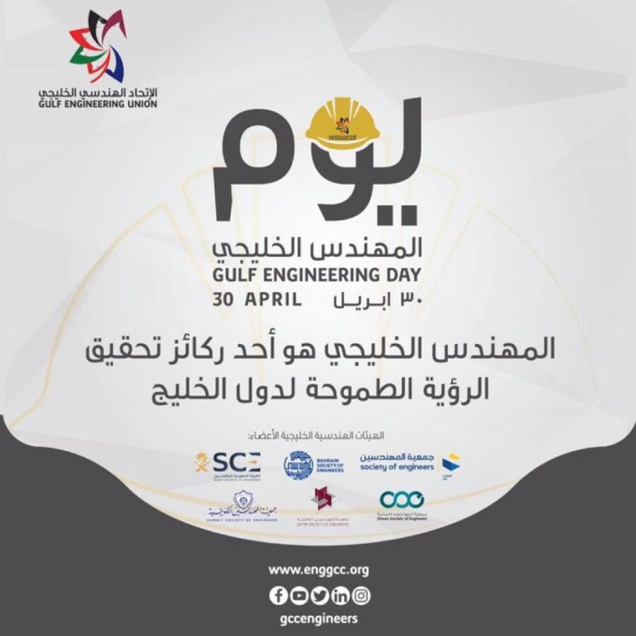 يوم المهندس الخليجي