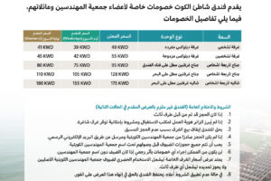 يقدم فندق شاطئ الكوت خصومات خاصة لأعضاء جمعية المهندسين