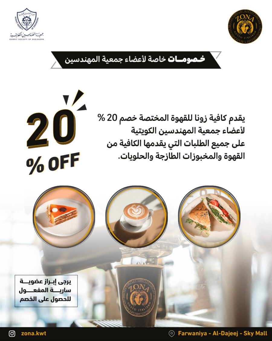 يقدم كافية زونا للقهوة المختصة خصم 20% لأعضاء جمعية المهندسين الكويتية