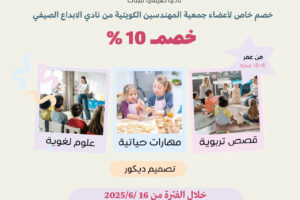 خصم خاص لأعضاء جمعية المهندسين الكويتية من نادي الابداع الصيفي