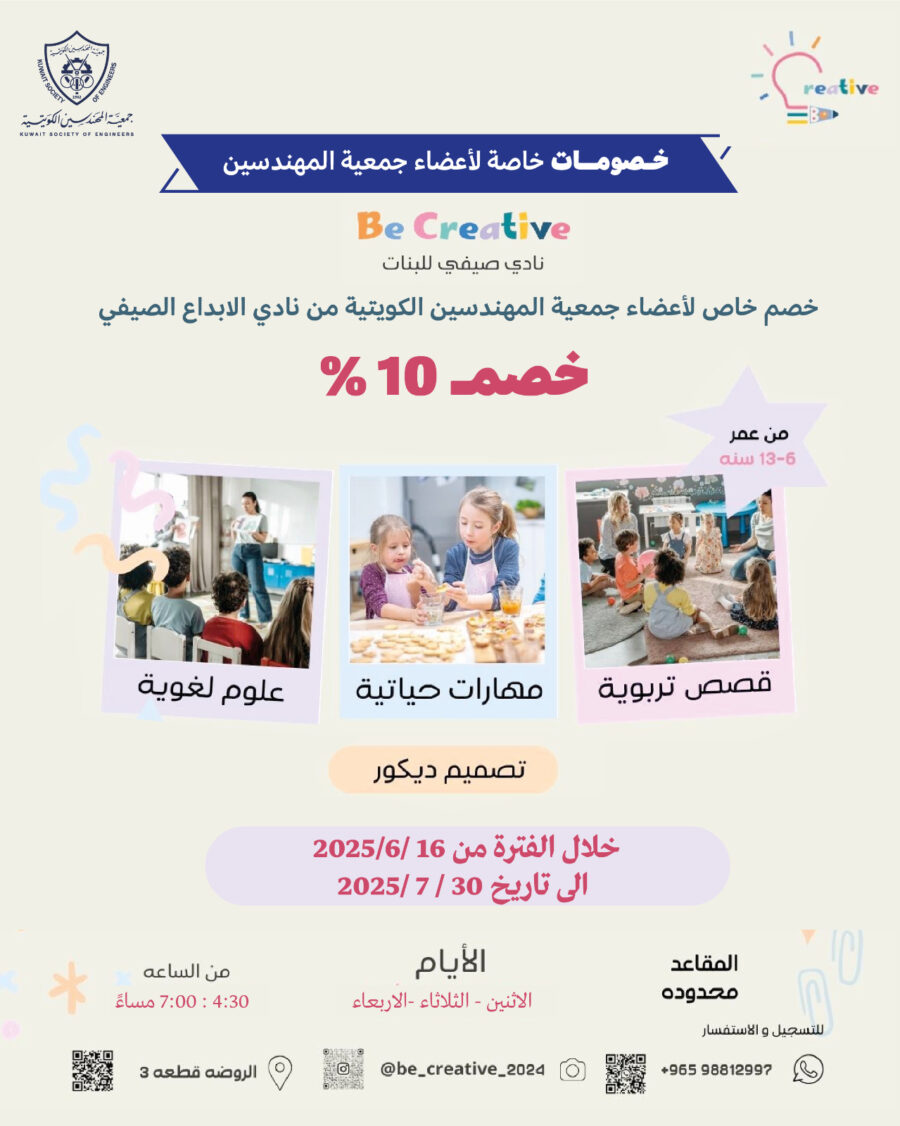 خصم خاص لأعضاء جمعية المهندسين الكويتية من نادي الابداع الصيفي