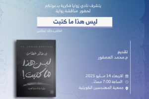 يتشرف نادي زوايا فكرية بدعوتكم لحضور مناقشة رواية ليس هذا ما كتبت