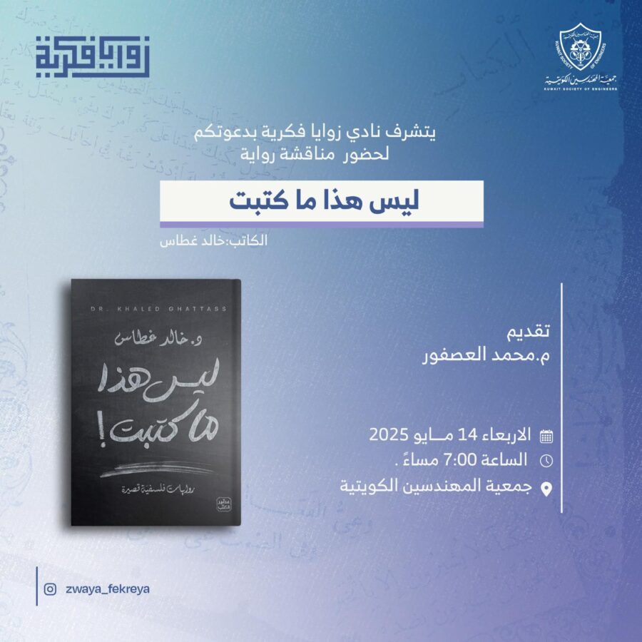 يتشرف نادي زوايا فكرية بدعوتكم لحضور مناقشة رواية ليس هذا ما كتبت